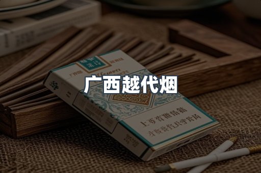 广西越代烟