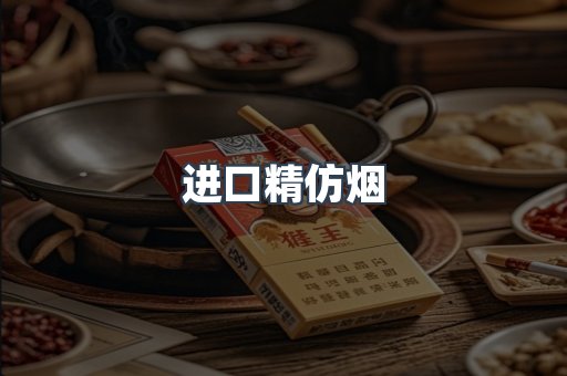 进口精仿烟